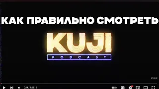 Как правильно смотреть Куджи Подкаст