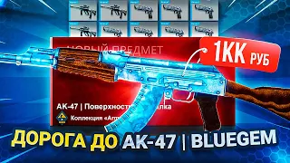 ДОРОГА ДО АК-47 BLUE GEM ЗА 25.000.000р | КРАФТ КАЛАША BLUE GEM