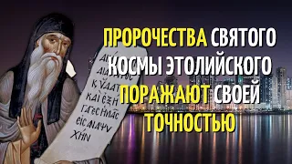 Пророчества святого Космы Этолийского поражают своей точностью!