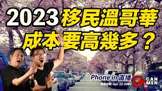 2023 移民溫哥華成本要高幾多？Phone in 直播