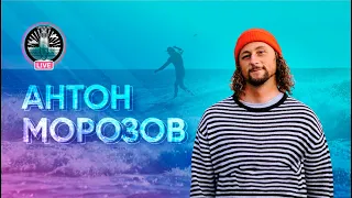 АНТОН МОРОЗОВ|ОТ КАССЕТ С ФИЛЬМАМИ О СЁРФИНГЕ ДО ПЕРВОЙ ШКОЛЫ СЁРФИНГА НА КАМЧАТКЕ | ИНТЕРВЬЮ