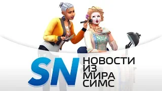 #SIMSNEWS | Все о популярности в новом дополнении!