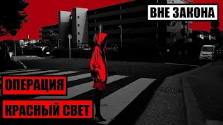 [Вне Закона] Операция Красный Свет