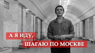 А я иду, шагаю по Москве (песня из кинофильма "Я шагаю по Москве")