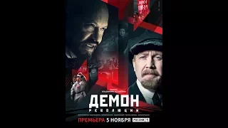 Демон революции (сериал 2017) трейлер