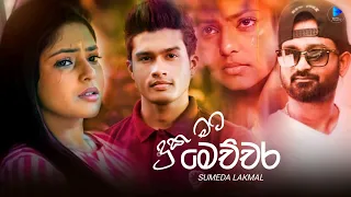 Duka Mata Mechchara(දුක මට මෙච්චර)  Sumeda Lakmal Song | sangeethe today  geethma bandara aluthsindu