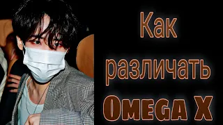 Учим группу Omega X/ Как различать Omega X/ Знакомство с Omega X | Kpop Soul