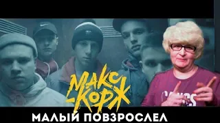 Реакция мамы Кэт на клип Макс Корж - Малый повзрослел / Мама в теме )