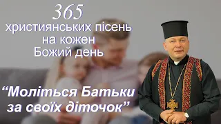 Моліться Батьки за своїх діточок🙏 пісня