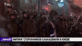 Митинг сторонников Саакашвили в Киеве / Новости