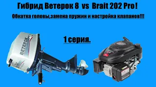 Гибрид Ветерок 8 VS Brait 202 Pro!!! Обкатка головы,замена пружин и регулировка клапанов!!!Часть-1.