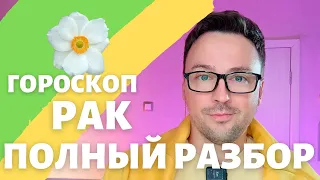 🌸РАК ГОРОСКОП МАЙ 2024 ПО ДЕКАДАМ 🔥