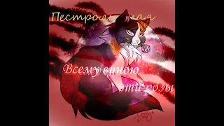 ﾟ｡·*･｡ ﾟ*｢Коты-Воители клип」　ﾟ *｡･ | Warrior-Cats | ｢Spottedleaf - Розы」 * ｡･ﾟ* Север_31