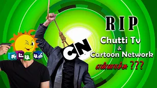 RIP Chutti Tv & Cartoon Network | Why They Shutdown Explained in Tamil