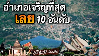 10 อันดับ อำเภอที่เจริญที่สุดในจังหวัดเลย