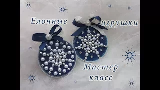 Елочные игрушки своими руками/мастер класс/Christmas decorations /DIY новогодний декор