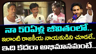 Public Excellent Words About Ys Jagan Ruling : PDTV News