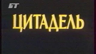 док. фильм "Цитадель" (2004) (БТ, 22.06.2005)