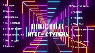 АПОСТОЛ - Итог - ступень