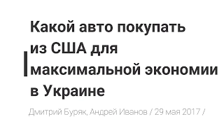 Повтор вебинара от 29 мая 2017 года "Какой авто покупать из США для максимальной экономии в Украине"