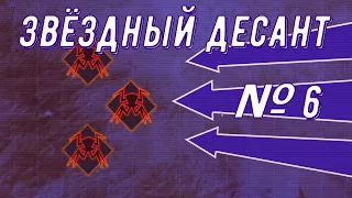 Наступление пошло не по плану 🠊 Звёздный десант // Starship Troopers Terran Command 2022 // Часть №6