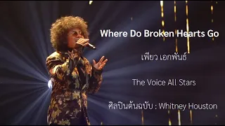 เพียว เอกพันธ์ - Where Do Broken Hearts Go - The Voice All Star  [ เนื้อเพลง ]