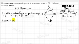 № 712 - Геометрия 8 класс Мерзляк