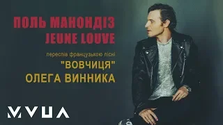 Paul Manandise – Jeune Louve  (офіційне аудіо)