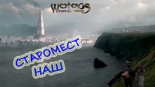 Westeros Total War DS Brotherhood Without Banners #15 Старомест НАШ