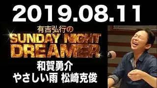 2019.08.11 有吉弘行のSUNDAY NIGHT DREAMER 【サンデーナイトドリーマー】