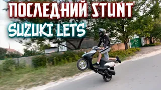 STUNT SUZUKI LETS 2,3 / ПОСЛЕДНИЙ СТАНТ ПЕРЕД ПРОДАЖЕЙ / FREERIDE / ТЕПЛЫЙ ВЕЧЕР