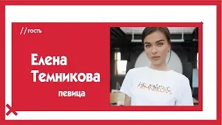 Елена Темникова о "поющих трусах", уяте, Скриптоните и казахских девушках / The Эфир