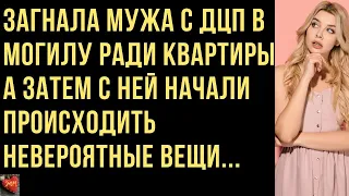 Она загнала мужа с ДЦП в могилу ради квартиры, но затем стало происходить нечто...Истории Любви