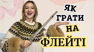 ЯК ГРАТИ НА ФЛЕЙТІ? ВИДОБУВАННЯ ЗВУКУ, АРТИКУЛЯЦІЯ, АМБУШУР(ФОРМА ГУБ), ДИХАННЯ