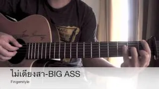 ไม่เดียงสา- BIG ASS Fingerstyle Cover By Toeyguitaree (TAB)