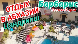 ОТДЫХ в АБХАЗИИ🌅 ЦАНДРИПШ 🌊 Гостевой Дом "БАРБАРИС"