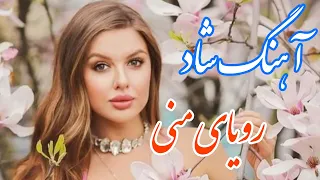 persian music 🌹 آهنگ شاد و زیبای رویای منی با خوانندگی و نوازندگی مجتبی نصیری