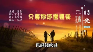 王韵《只要你需要我》（完整版）