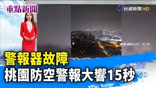 警報器故障 桃園防空警報大響15秒【重點新聞】-20240426