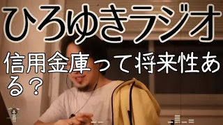 【ビジネス】信用金庫って将来性ある？ 【ひろゆきラジオ】