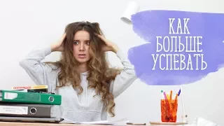 Как больше успевать [Шпильки | Женский журнал]