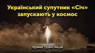 SpaceX запускає український супутник «Січ-2-30» до космосу | ПРЯМА ТРАНСЛЯЦІЯ