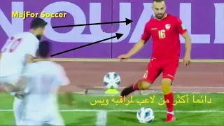 مهارات الساحر عبد الرحمن ويس في مباراة منتخب سوريا ضد المنتخب الإيراني