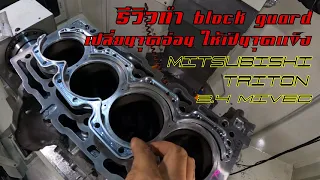 รีวิวทำ BLOCK GUARD เปลี่ยนจุดอ่อนให้เป็นจุดแข็ง MITSUBISHI TRITON 2.4 MIVEC #4n15 #4d56