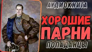 АУДИОРАССКАЗ | ПОПАДАНЕЦ В ПРОШЛОЕ: ХОРОШИЕ ПАРНИ