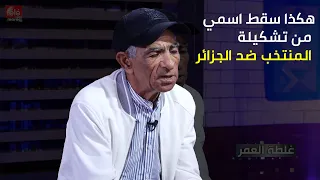 خليفة: هكذا سقط اسمي من تشكيلة المنتخب ضد الجزائر