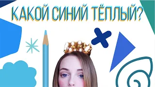 Какой из синих тёплый?