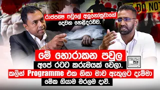 රාජපක්ෂ පවුලේ  අලුගොසුවාගේ දෙවන හෙළිදරව්ව.මේ හොරාකන පවුල අපේ රටට කරුමයක් වෙලා. @TruthwithChamuditha