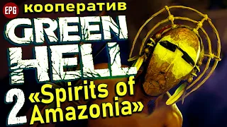 Green Hell: Spirits of Amazonia - Духи Амазонии (обновление) - Кооператив #2 (стрим)