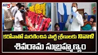 కరోనాతో మరణించిన పార్టీ శ్రేణులకు నివాళి  | Siva Rama Subrahmanyam | RAJAHMUNDRY | TV5 News